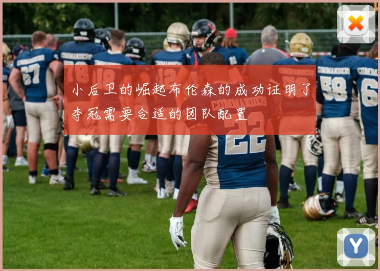 小后卫的崛起布伦森的成功证明了夺冠需要合适的团队配置